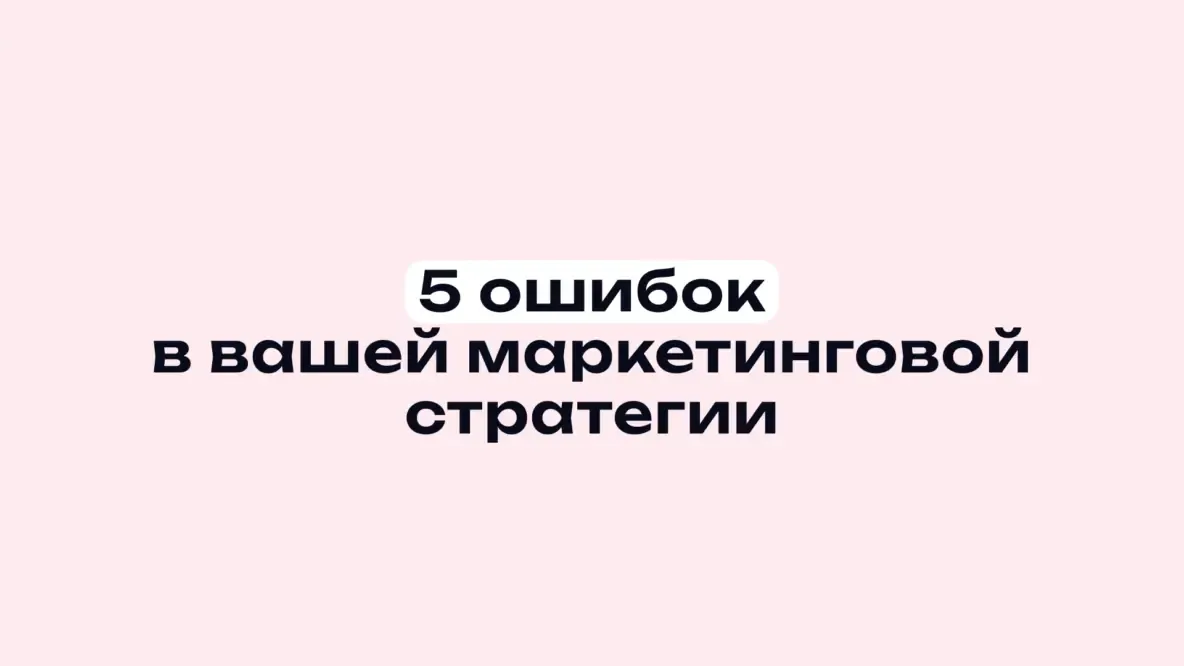 Маркетинговая стратегия, которая отталкивает аудиторию социальных сетей