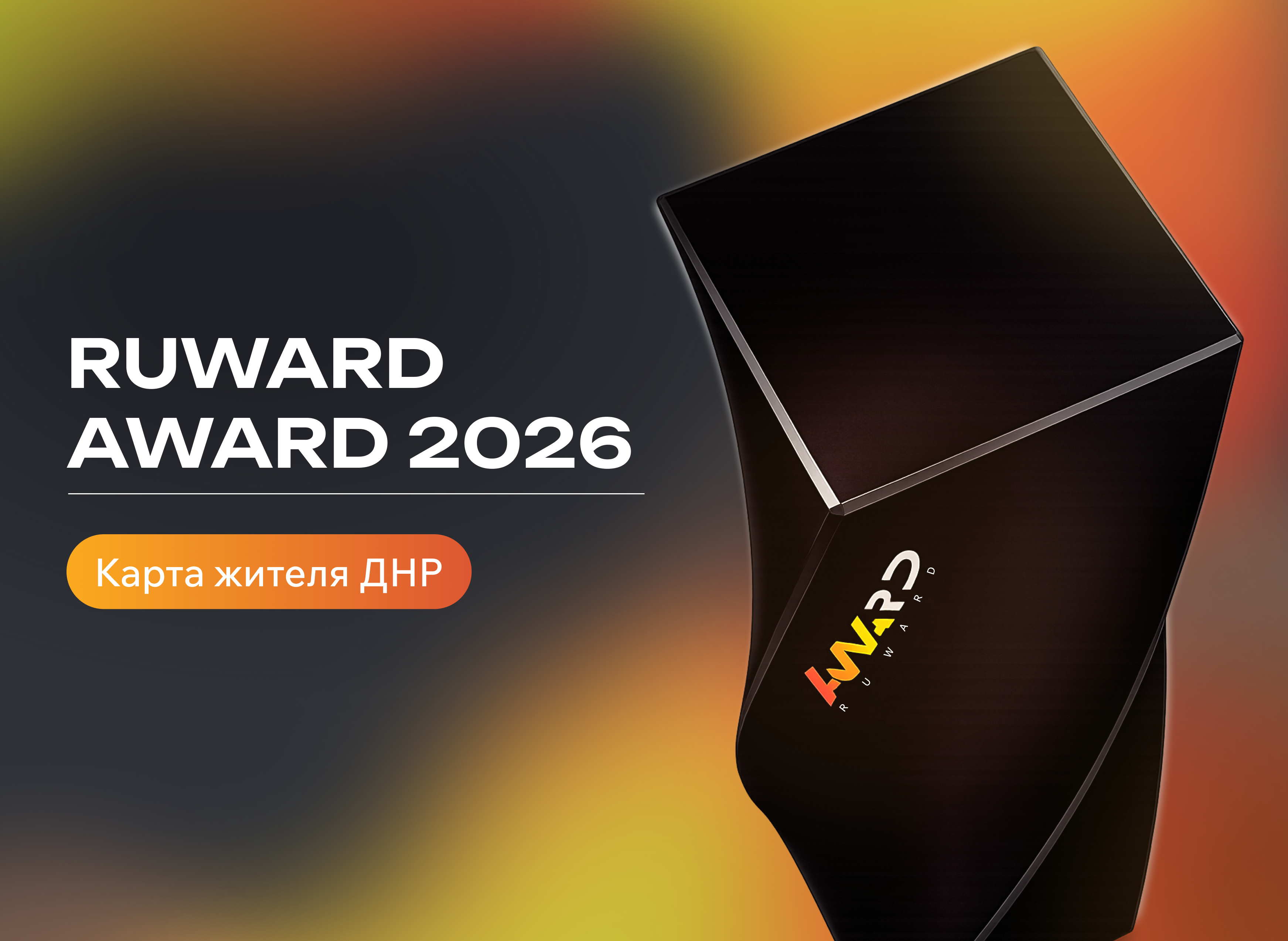 Проект Киберии стал золотым призером Ruward Award 2026