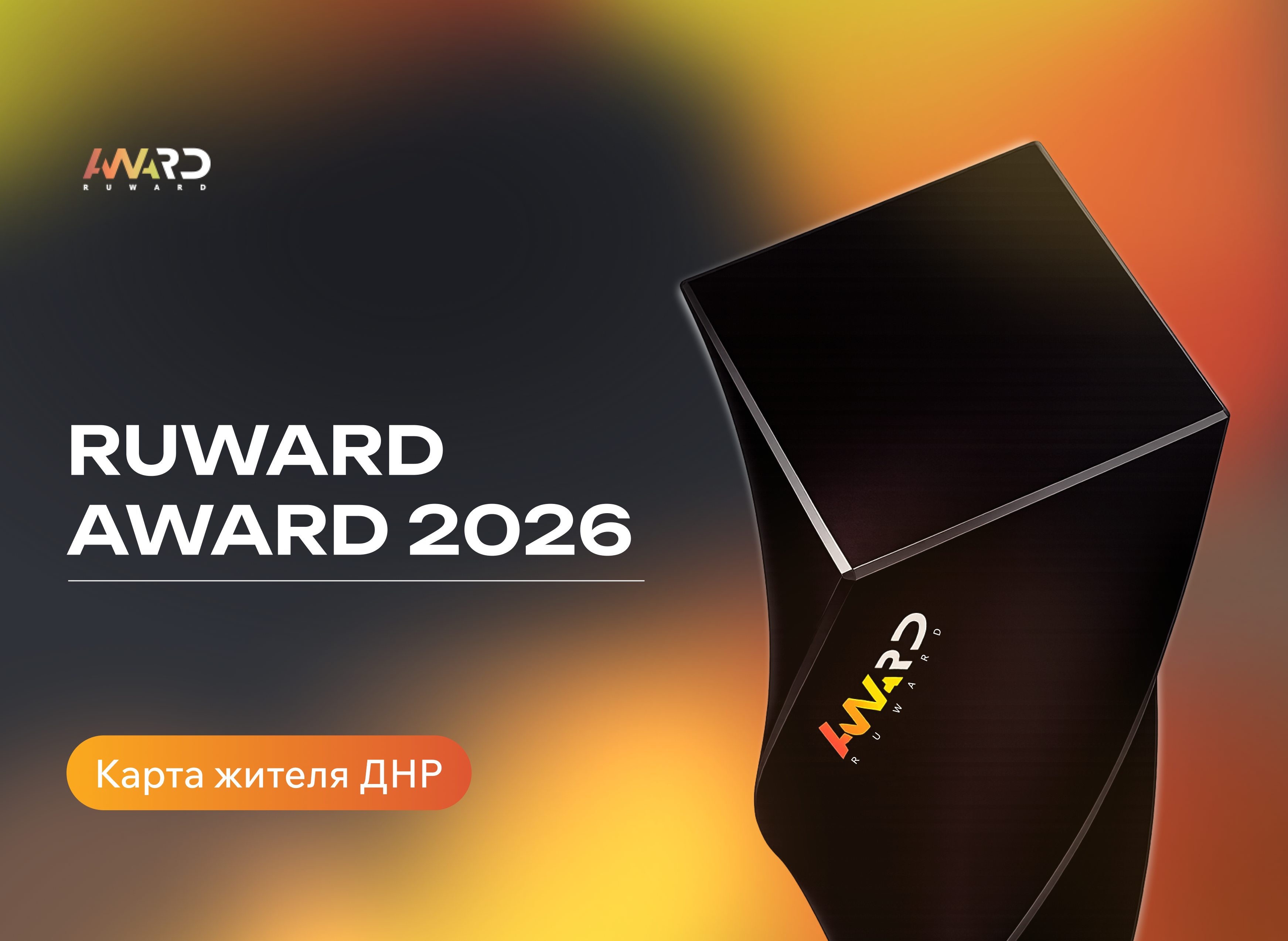 Проект Киберии стал золотым призером Ruward Award 2026